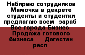 Набираю сотрудников Мамочки в декрете,студенты и студентки,предлагаю всем  зараб - Все города Бизнес » Продажа готового бизнеса   . Дагестан респ.